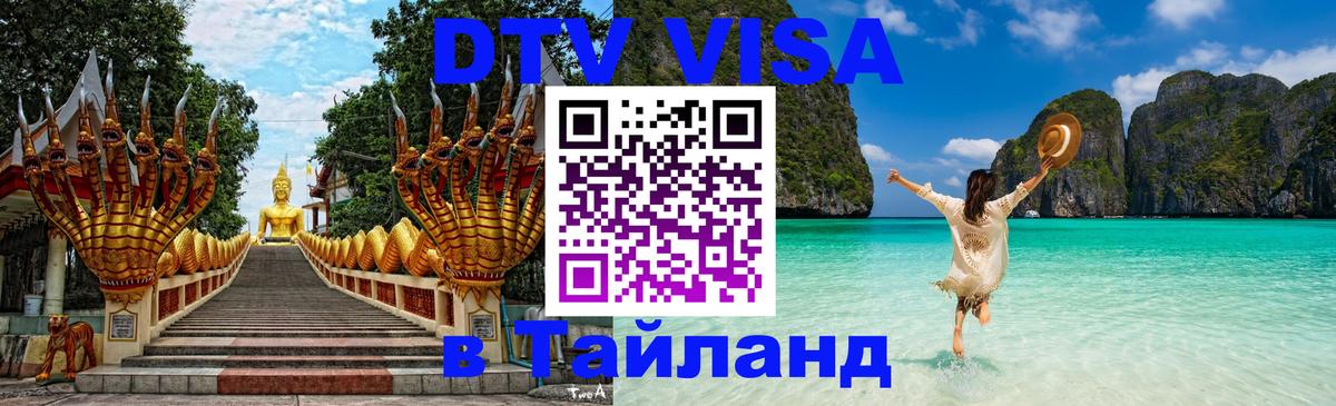 Стоимость и условия DTV визы — оформление в Таиланд под ключ - Новокузнецк  21.11.2025 