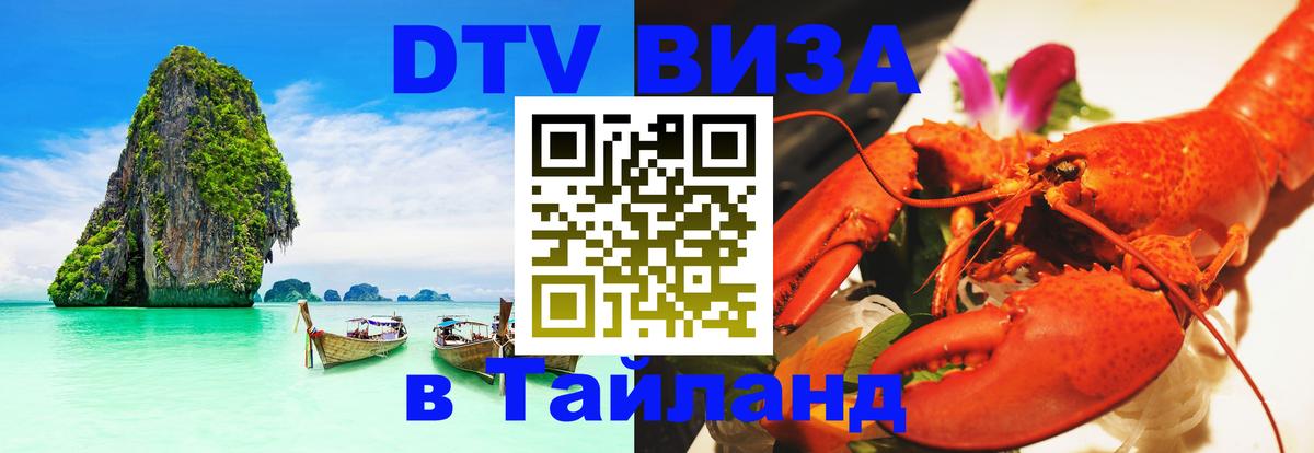 Destination Thailand Visa (DTV виза) 