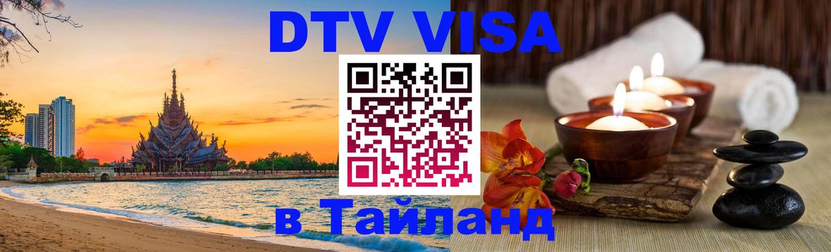 Долгосрочная виза DTV в Тайланд Новокузнецк 